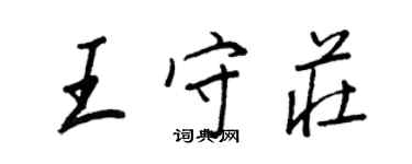 王正良王守莊行書個性簽名怎么寫