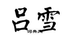 翁闓運呂雪楷書個性簽名怎么寫