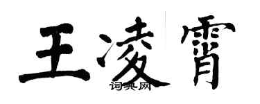 翁闓運王凌霄楷書個性簽名怎么寫