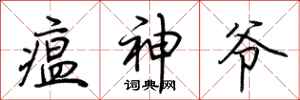 荊霄鵬瘟神爺行書怎么寫