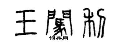 曾慶福王闖利篆書個性簽名怎么寫