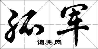 胡問遂孤軍行書怎么寫