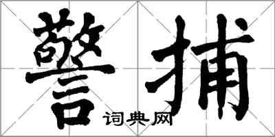 翁闓運警捕楷書怎么寫