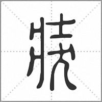𤞛篆書