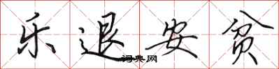田英章樂退安貧行書怎么寫