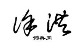 朱錫榮徐洪草書個性簽名怎么寫