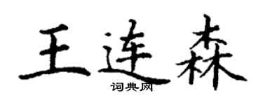 丁謙王連森楷書個性簽名怎么寫