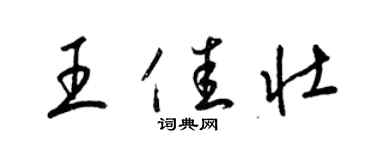 梁錦英王佳壯草書個性簽名怎么寫