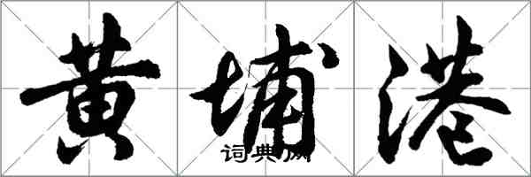 胡問遂黃埔港行書怎么寫