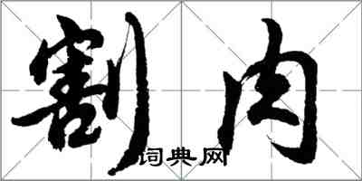 胡問遂割肉行書怎么寫