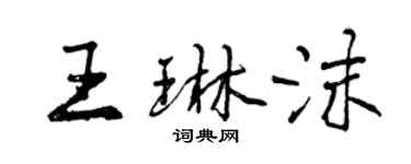 曾慶福王琳沫行書個性簽名怎么寫