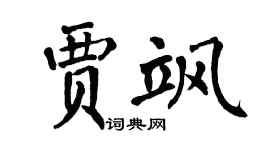 翁闓運賈颯楷書個性簽名怎么寫