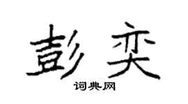 袁強彭奕楷書個性簽名怎么寫