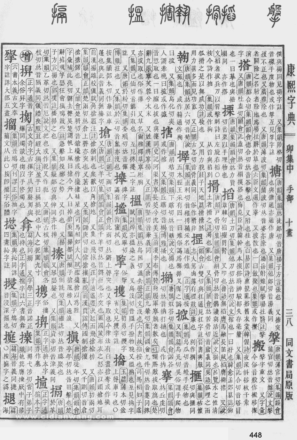 康熙字典掃描版第448頁