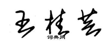 朱錫榮王桂芸草書個性簽名怎么寫