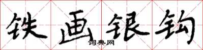 周炳元鐵畫銀鉤楷書怎么寫