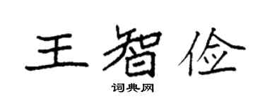 袁強王智儉楷書個性簽名怎么寫