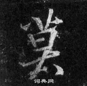 王羲之在懷仁集聖教序中寫的莫