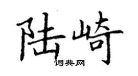 丁謙陸崎楷書個性簽名怎么寫