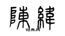 曾慶福陳緯篆書個性簽名怎么寫
