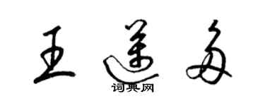 梁錦英王邁多草書個性簽名怎么寫