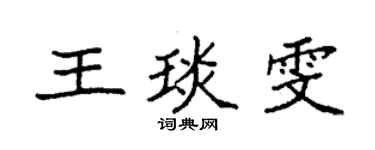 袁強王琰雯楷書個性簽名怎么寫