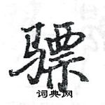 駱恆光寫的硬筆楷書驃