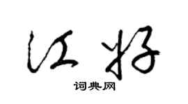 梁錦英江好草書個性簽名怎么寫