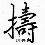 駱恆光寫的硬筆楷書擣