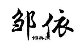 胡問遂鄒依行書個性簽名怎么寫