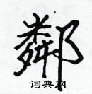 張標寫的硬筆楷書鄰