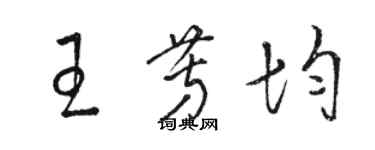 駱恆光王芳均草書個性簽名怎么寫