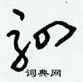 蝙篆書怎么寫好看_蝙硬筆篆書書法_蝙鋼筆篆書字帖