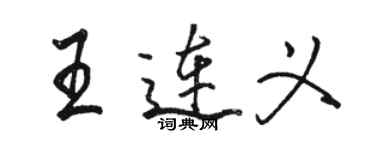 駱恆光王連義行書個性簽名怎么寫