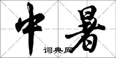 胡問遂中暑行書怎么寫