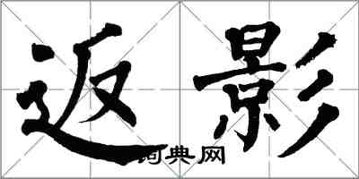 翁闓運返影楷書怎么寫