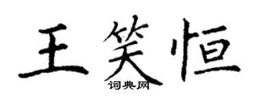 丁謙王笑恆楷書個性簽名怎么寫