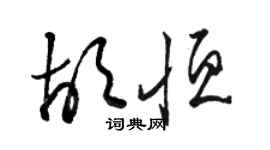 駱恆光胡恆草書個性簽名怎么寫