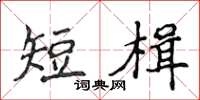侯登峰短楫楷書怎么寫