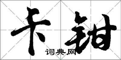 胡問遂卡鉗行書怎么寫