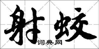 胡問遂射蛟行書怎么寫