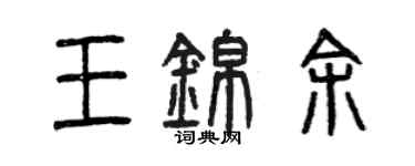 曾慶福王錦余篆書個性簽名怎么寫