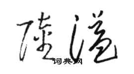 駱恆光陸溢草書個性簽名怎么寫