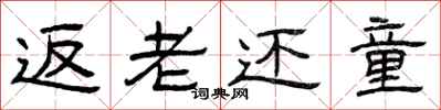 曾慶福返老還童隸書怎么寫