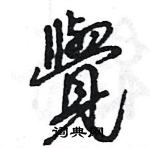 王旻寫的硬筆行書覺