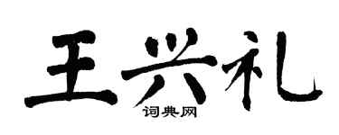 翁闓運王興禮楷書個性簽名怎么寫