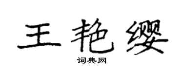 袁強王艷纓楷書個性簽名怎么寫