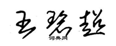 朱錫榮王碧超草書個性簽名怎么寫