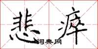 侯登峰悲瘁楷書怎么寫