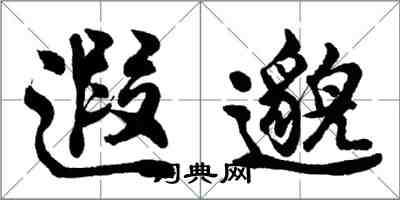 胡問遂遐邈行書怎么寫